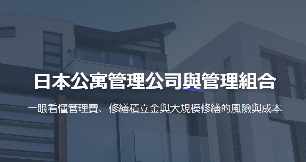 日本公寓管理公司與管理組合の画像