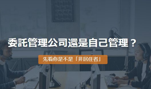 委託管理公司還是自己管理？の画像