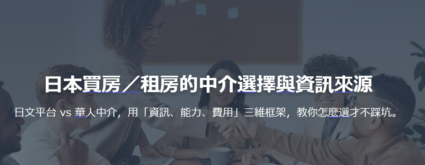 日本買房/租房的中介選擇與資訊來源の画像