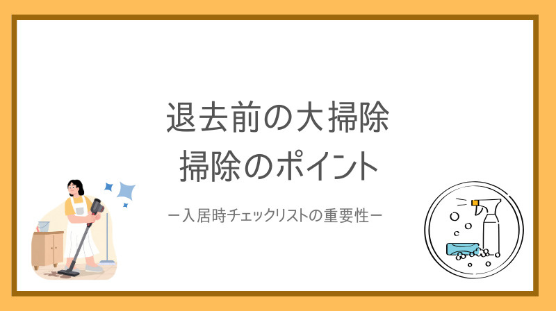賃貸の退去前に大掃除は必要？チェックリストで確認しながら準備しようの画像