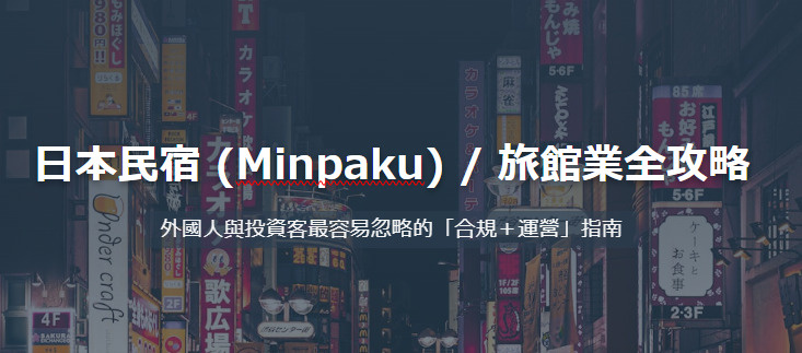 日本民宿  / 旅館業全攻略の画像