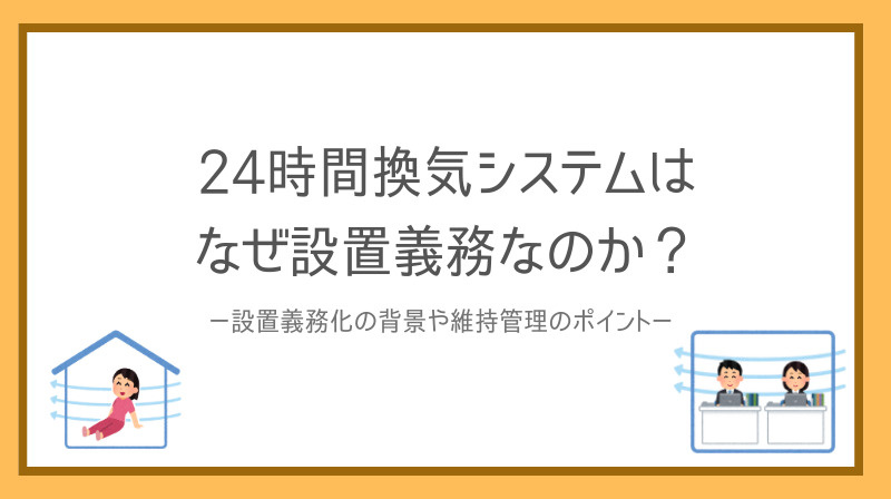 24時間換気システムはなぜ設置義務なのか？の画像