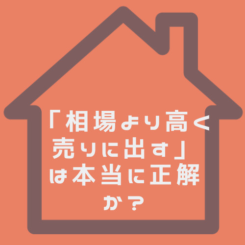 不動産売却を高くするにはどうする？売る前に知るべき相場との関係の画像