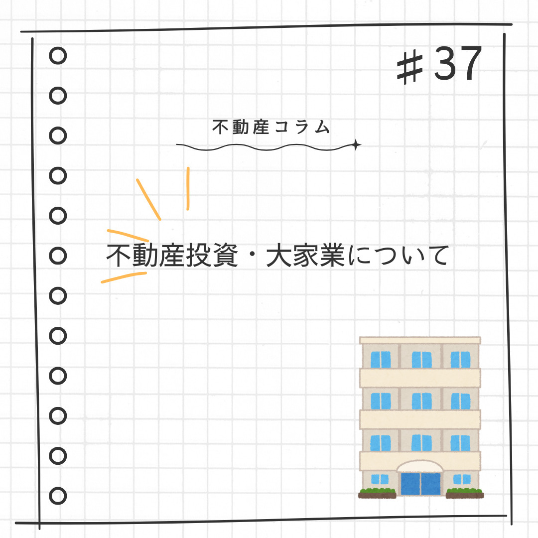不動産コラム#37【不動産投資・大家業について】の画像