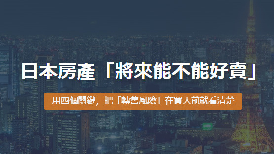 日本買房避雷：將來好脫手嗎？4大關鍵看清「轉售風險」，避免資產套牢の画像