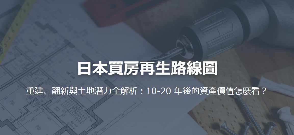 日本老屋投資指南:買舊房該翻新還是重建?の画像