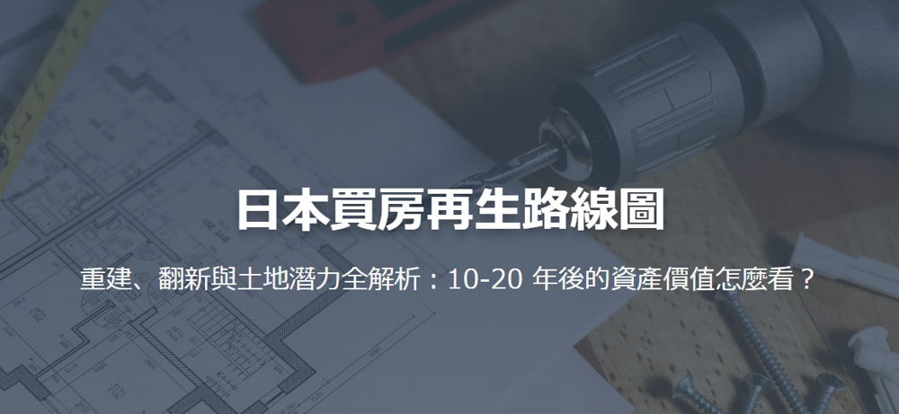 日本老屋投資指南：買舊房該翻新還是重建？の画像