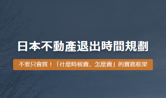日本賣房攻略：什麼時候賣最划算？の画像