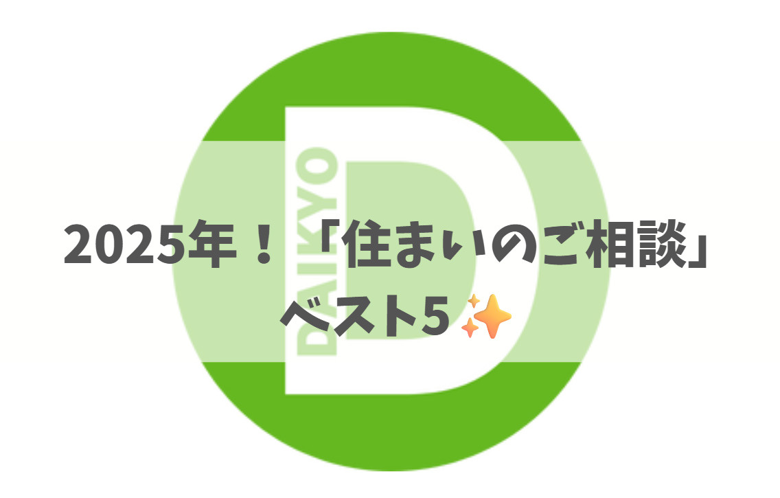2025年！「住まいのご相談」ベスト5✨の画像