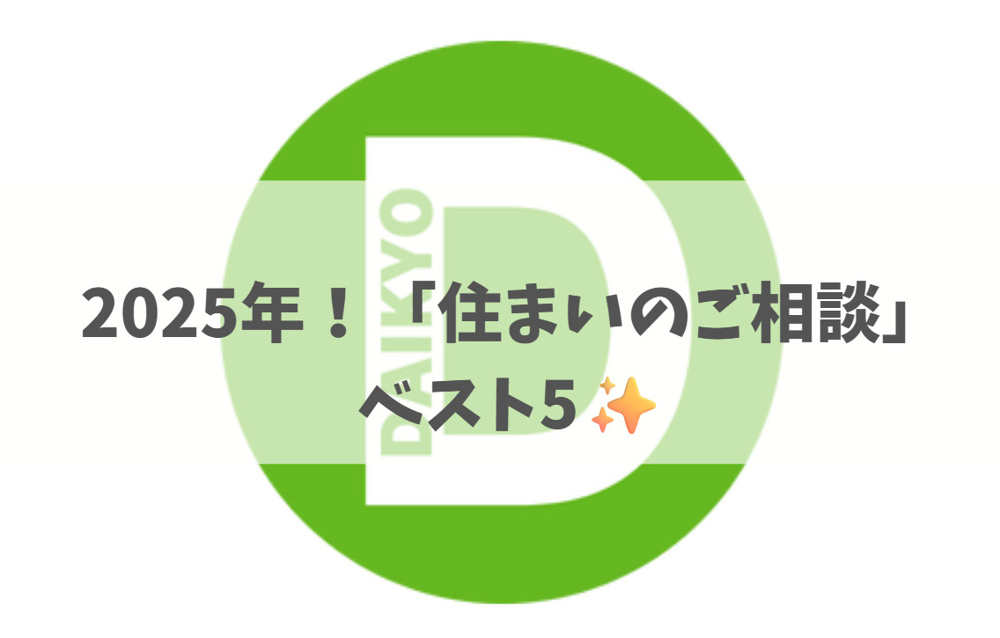 2025年！「住まいのご相談」ベスト5✨の画像
