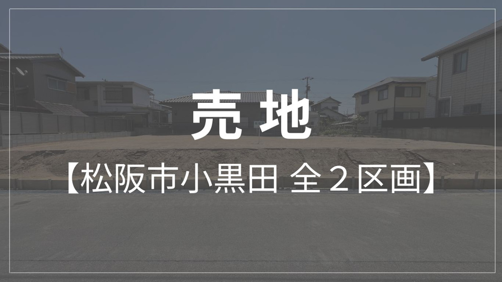 多目的倉庫 お譲りします 松阪市小黒田分譲地のご紹介です！！｜津市で土地をお探しなら株式会社ジオ