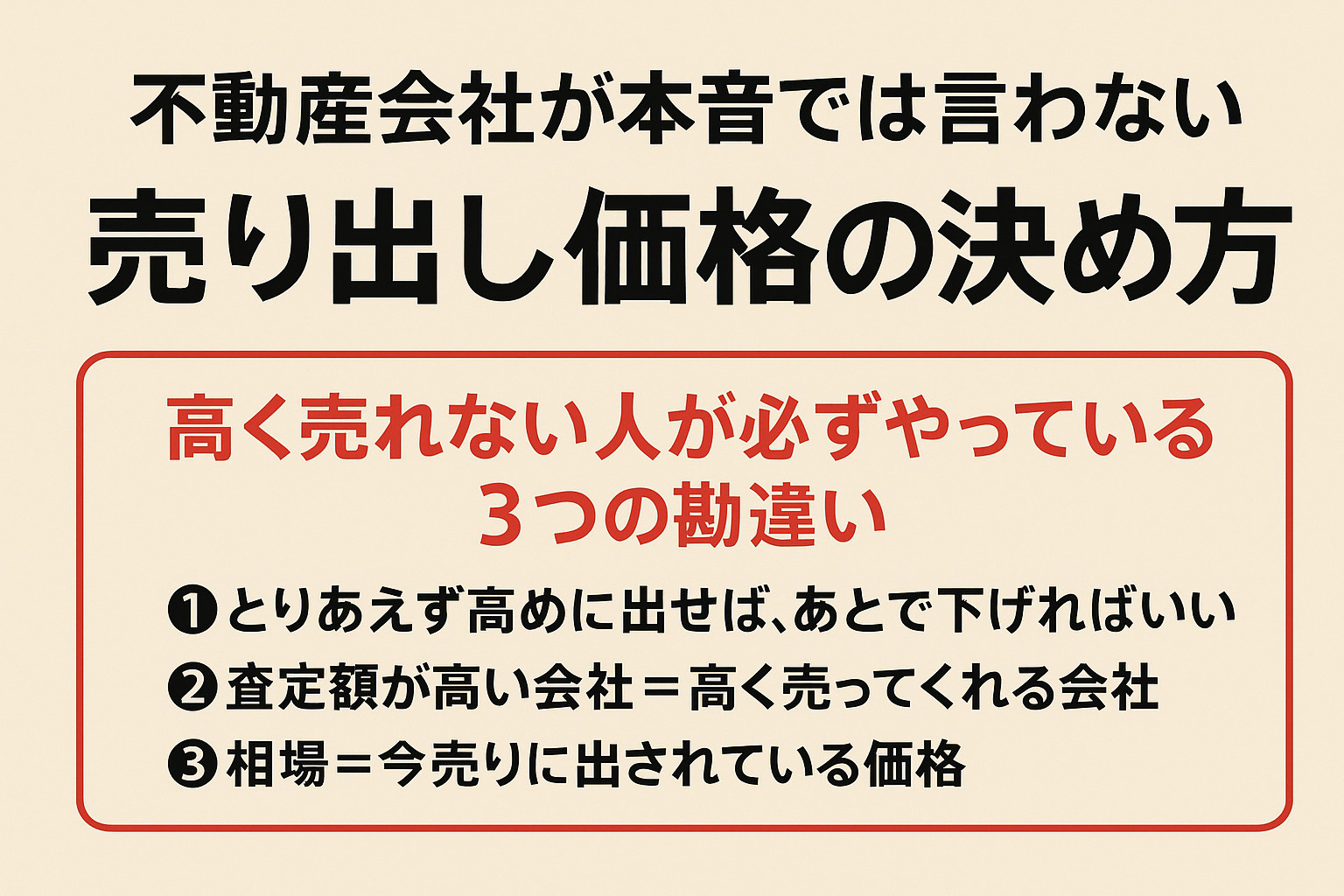 不動産会社が本音では言わない「売り出し価格の決め方」 ― 高く売れない人がやっている3つの勘違い ―の画像