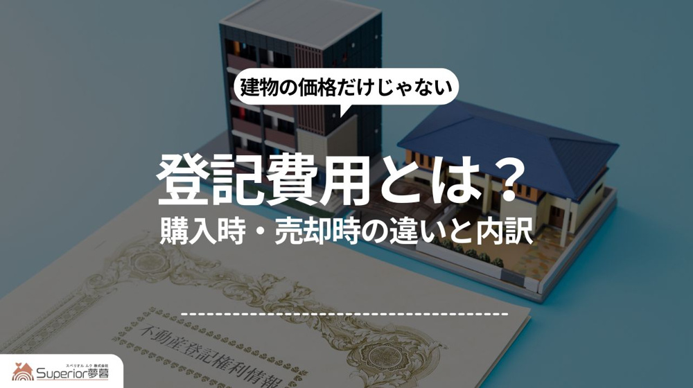 登記費用とは？｜購入時・売却時の違いと内訳の画像