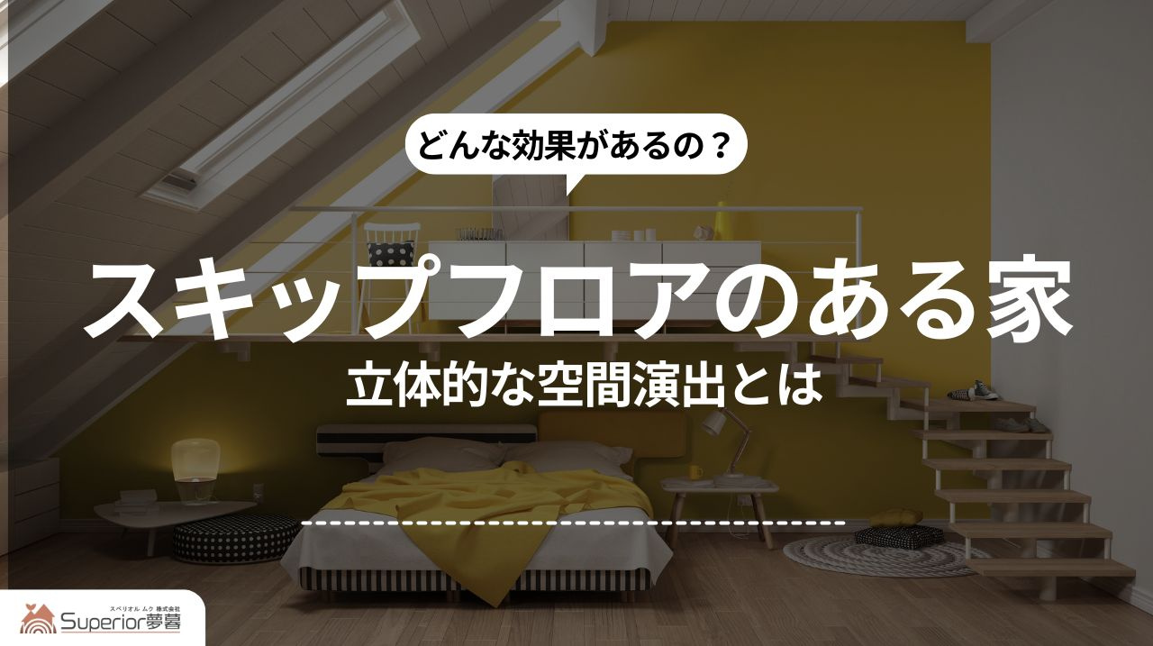 スキップフロアのある家｜立体的な空間演出とはの画像