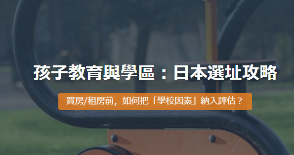 日本買房租房必看：學區怎麼選？の画像