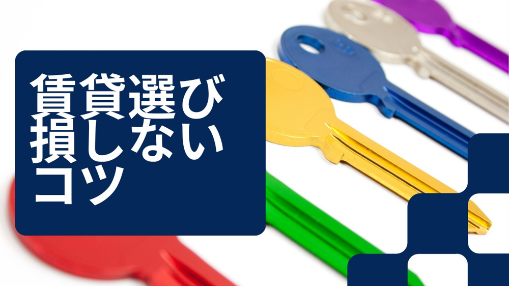 家賃の考え方を間違いがちな理由は？賃貸選びで損しないコツも解説の画像