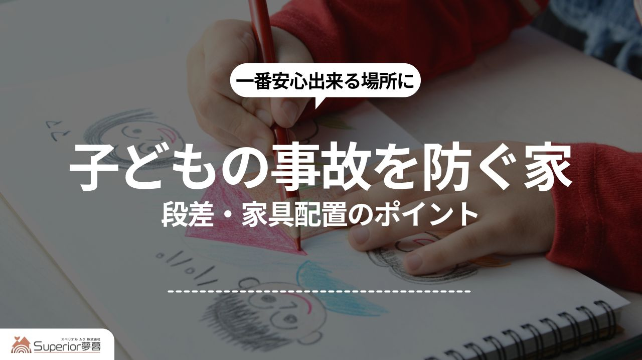 子どもの事故を防ぐ家｜段差・家具配置のポイントの画像