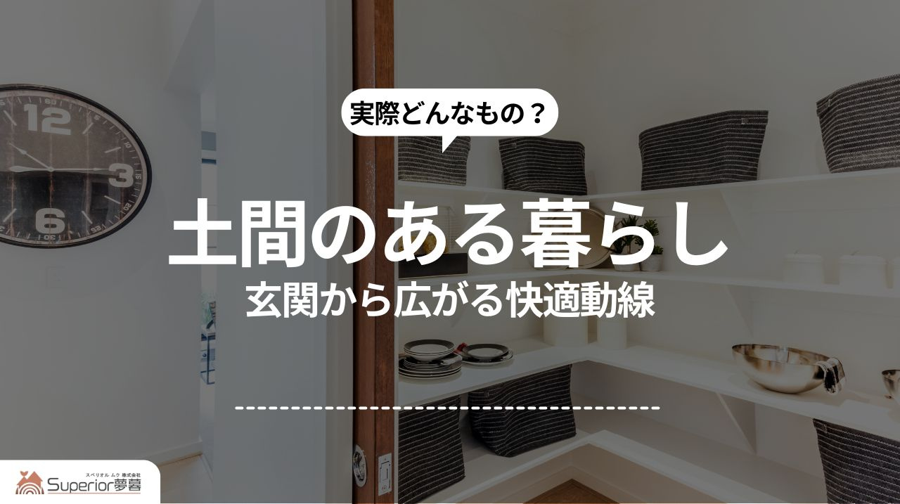 土間のある暮らし|玄関から広がる快適動線の画像