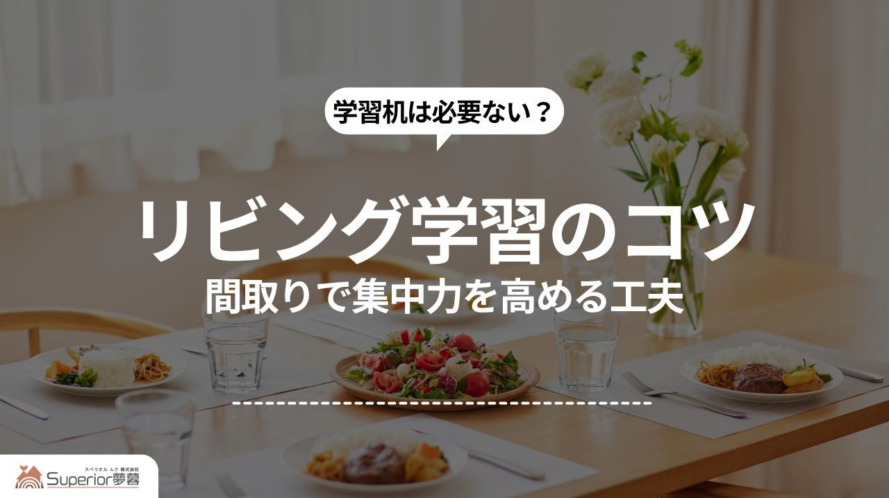 リビング学習のコツ｜間取りで集中力を高める工夫の画像