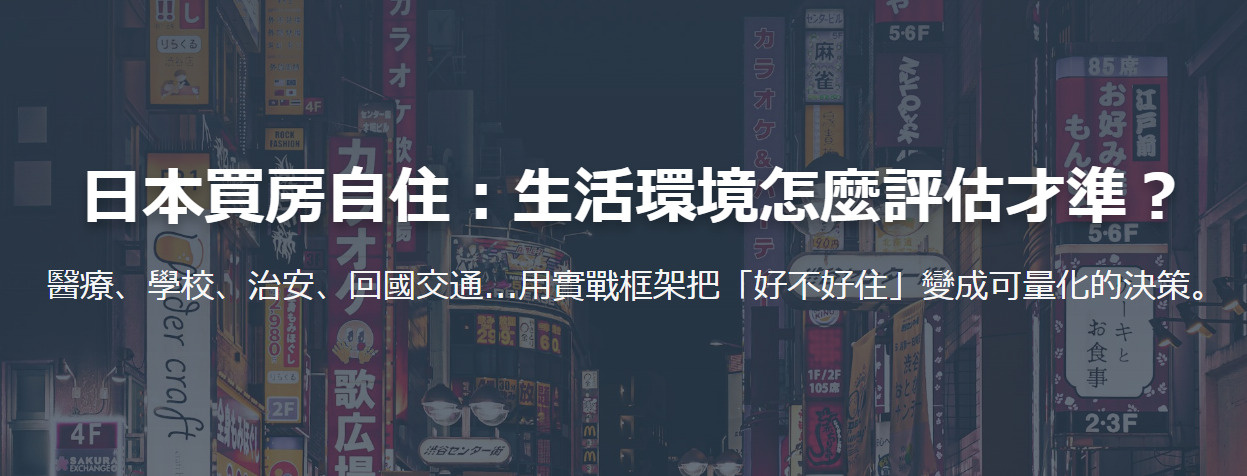 日本買房自住必看:生活環境怎麼選?治安、學區與機場交通的 5 大評估指標の画像