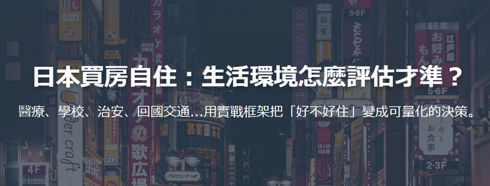 日本買房自住必看：生活環境怎麼選？治安、學區與機場交通的 5 大評估指標の画像
