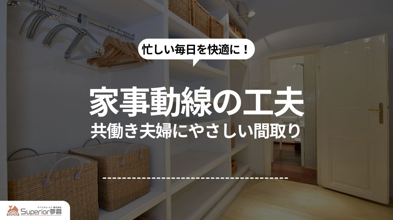 家事動線の工夫|共働き夫婦にやさしい間取りの画像