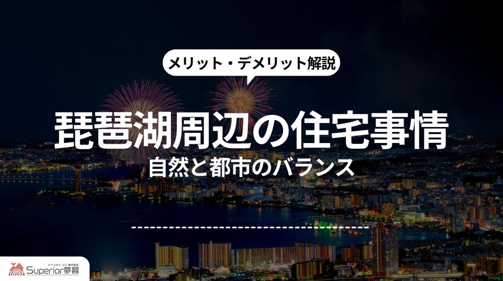 琵琶湖周辺の住宅事情｜自然と都市のバランスの画像