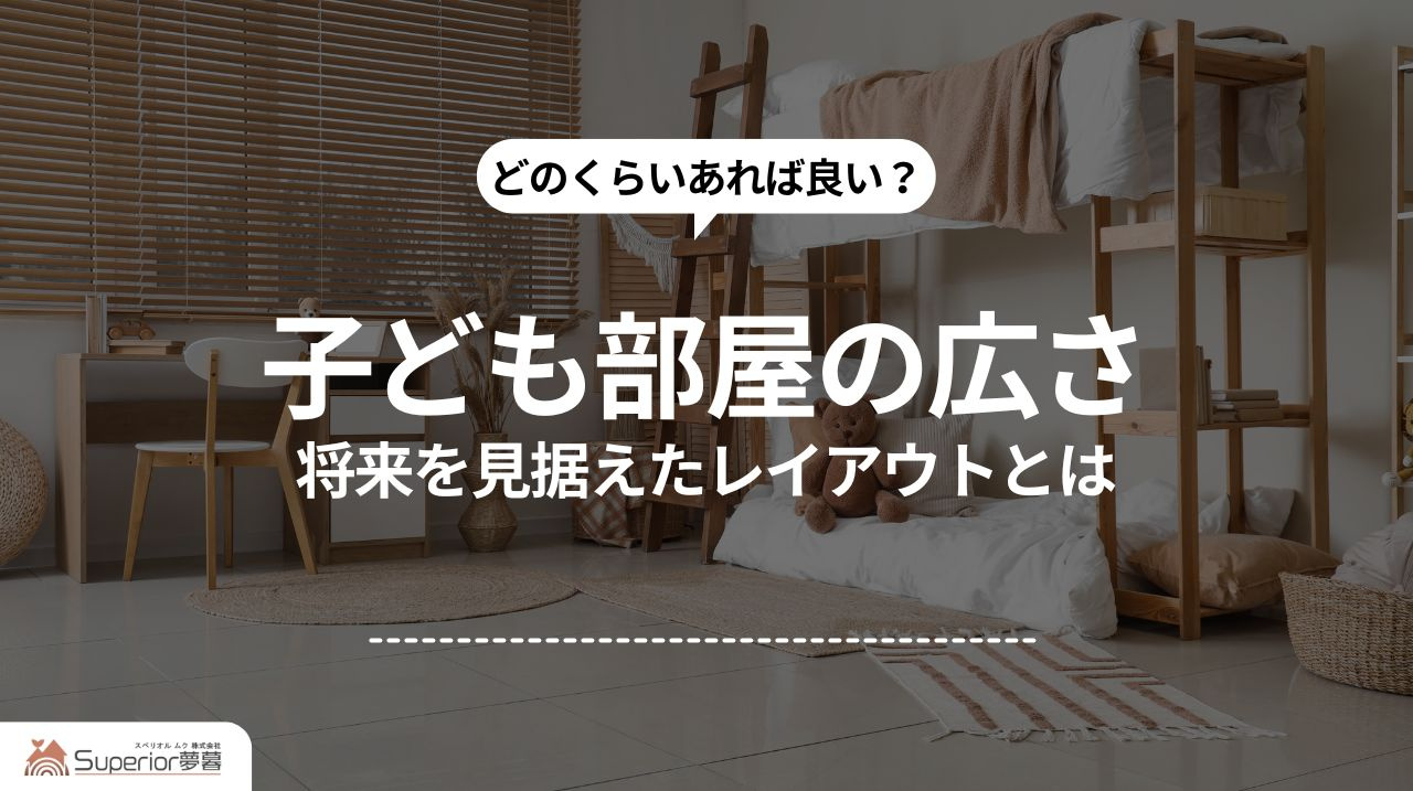 子ども部屋の広さ｜将来を見据えたレイアウトとはの画像