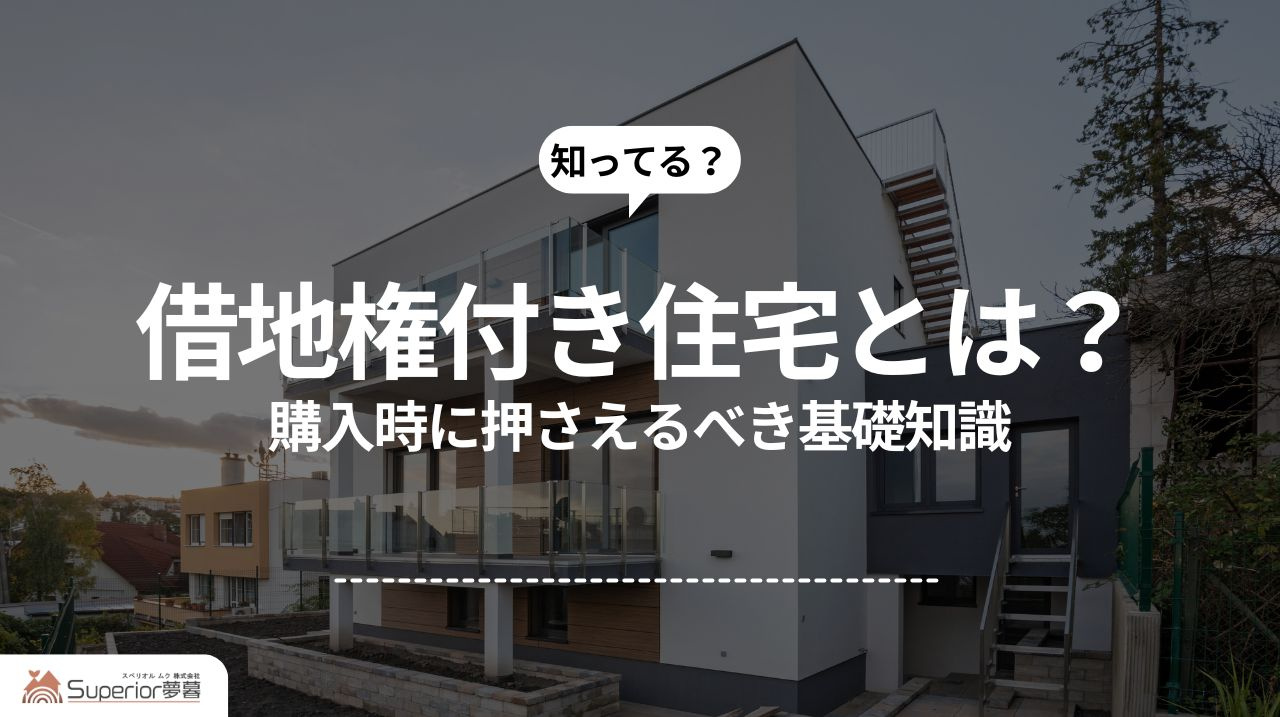 借地権付き住宅とは？｜購入時に押さえるべき基礎知識の画像