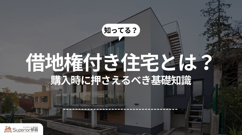 借地権付き住宅とは？｜購入時に押さえるべき基礎知識の画像