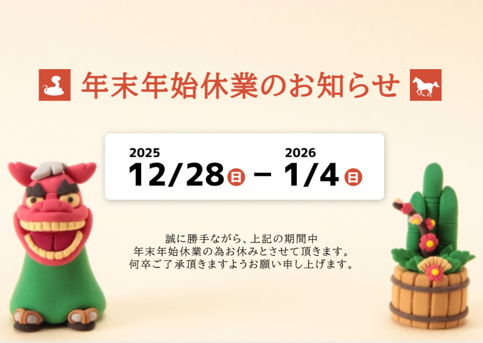 年末年始休業日のお知らせの画像