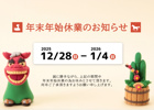 年末年始休業日のお知らせの画像