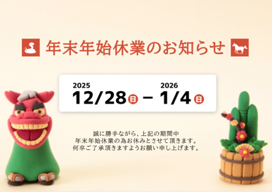 年末年始休業日のお知らせの画像