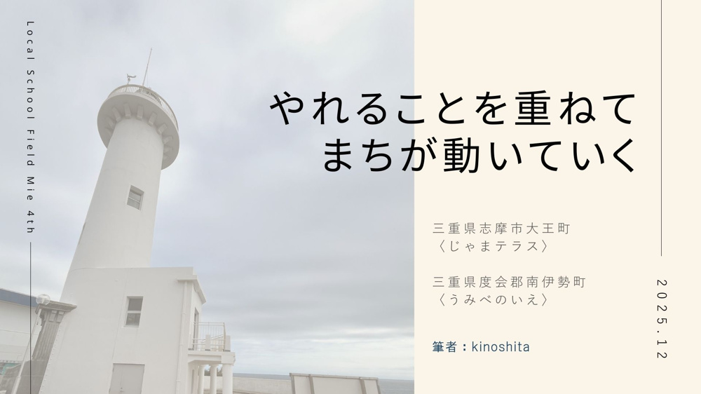 人が出入りし続ける場所の条件――大王崎〈じゃまテラス〉と南伊勢〈うみべのいえ〉を訪ねての画像