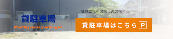 貸駐車場