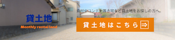 貸土地