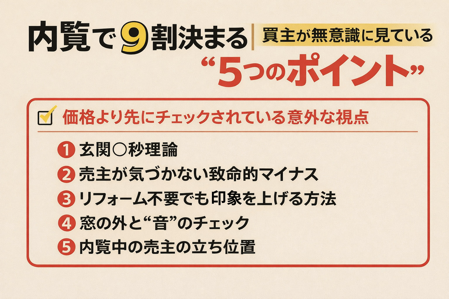 内覧で9割決まる|買主が無意識に見ている“5つのポイント” ― 価格より先にチェックされている意外な視点 ―の画像