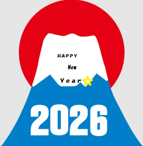 ２０２６年も宜しくお願いいたします。の画像