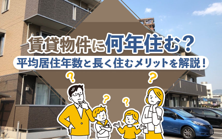 賃貸物件に何年住む？平均居住年数と長く住むメリットを解説！の画像