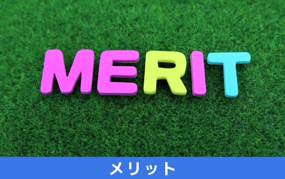 賃貸物件に長年住み続けるメリットは？