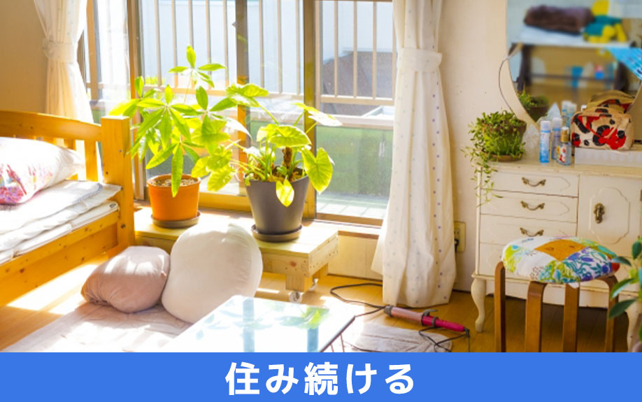 賃貸物件に住み続けるか引越すか判断するためのチェックポイント