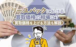 リースバックにおける買取価格の相場は？買取価格を上げる方法も解説の画像