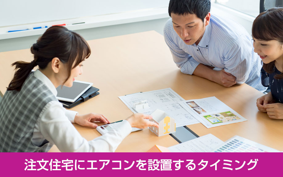 注文住宅にエアコンを設置するタイミング