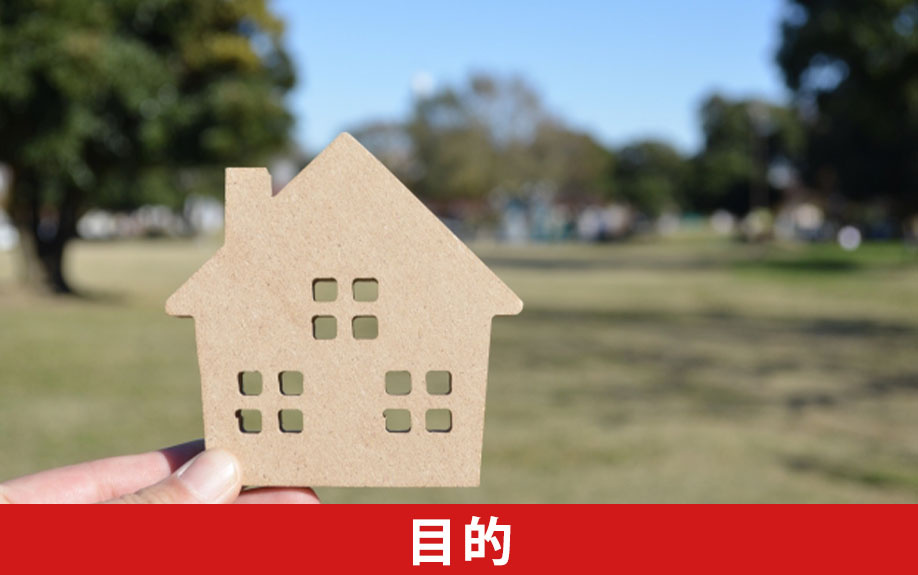 不動産購入前に要チェック！仮登記をする目的とは