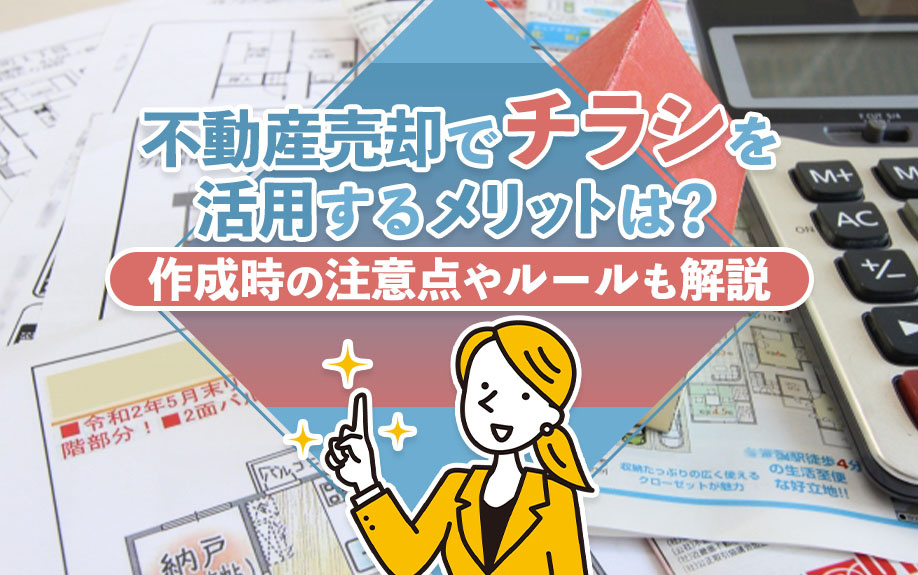 不動産売却でチラシを活用するメリットは？作成時の注意点やルールも解説の画像