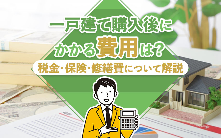 一戸建て購入後にかかる費用は？税金・保険・修繕費について解説の画像