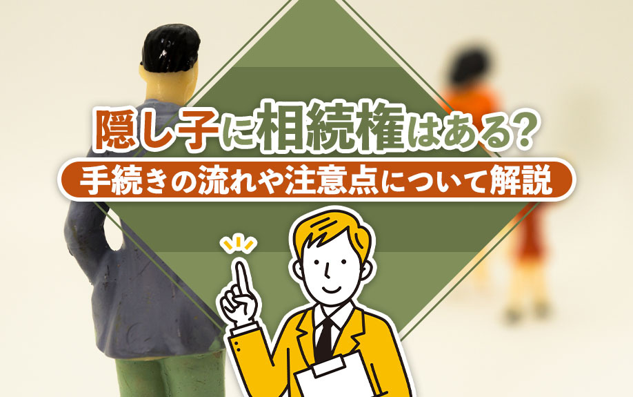 隠し子に相続権はある？手続きの流れや注意点について解説の画像