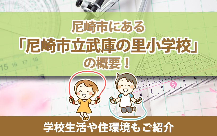 尼崎市にある「尼崎市立武庫の里小学校」の概要！学校生活や住環境もご紹介の画像