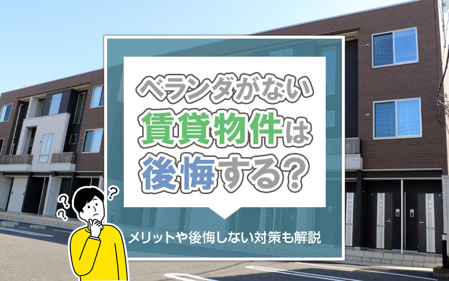 ベランダがない賃貸物件は後悔する？メリットや後悔しない対策も解説の画像