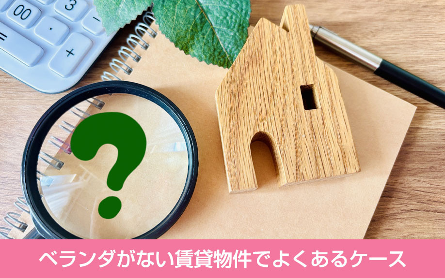 ベランダがない賃貸物件でよくあるケース